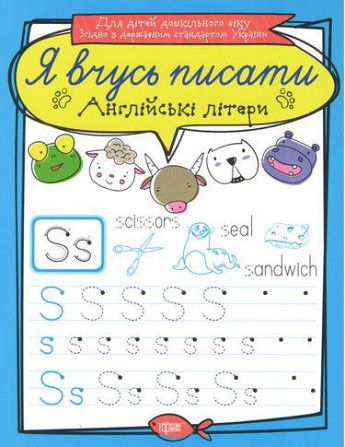 Прописи: Я вчусь писати. Англійські літери, шт Київ - фото 1