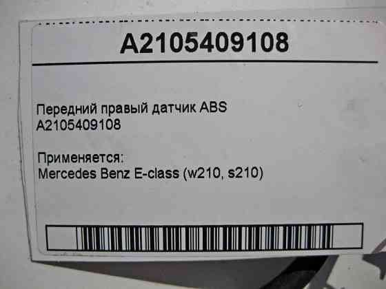 Mercedes-Benz  A2105409108 Передній правий датчик ABS E-Class W210 Одеса