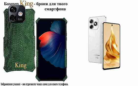 Бампер King для Ulefone Note 18 Pro, Note 18 Ultra, із посиленим корпусом, колір Змія Київ