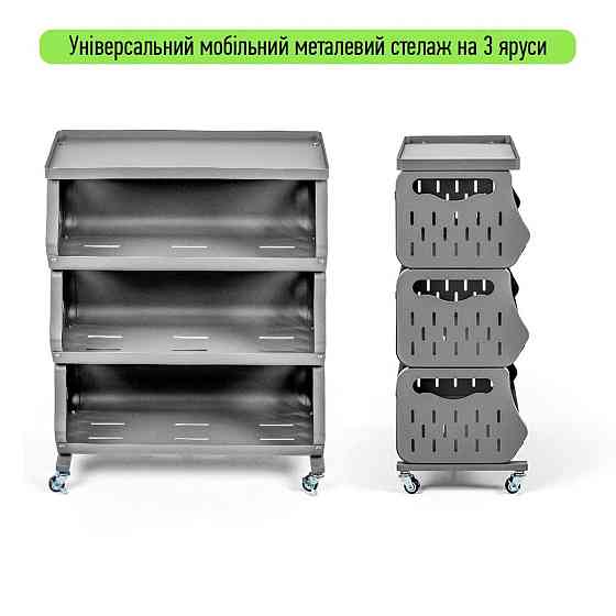 Універсальний триярусний стелаж для зберігання Київ