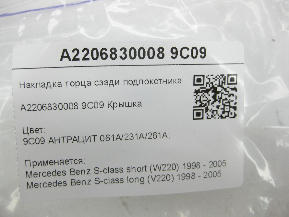 Mercedes-Benz  A2206830008 9C09 Накладка торця ззаду підлокітника колір антрацит S-class short W220 S-class long V220 Одеса - фото 7