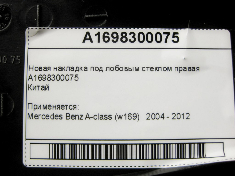 China  A1698300075 Нова накладка під лобовим склом права A-Class W169 Китай Одеса - фото 9