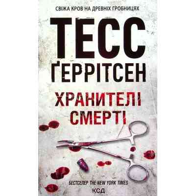Книга Хранителі смерті. Книга 7 - Тесс Ґеррітсен КСД (9786171289185) Вінниця