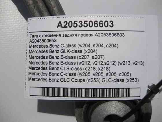 Mercedes-Benz  A2053506603 Тяга сходження задня права C-Class W204 W205 E-Class W212 W213 C207 GLK X204 CLS C218 GLC C253 X253 Одесса