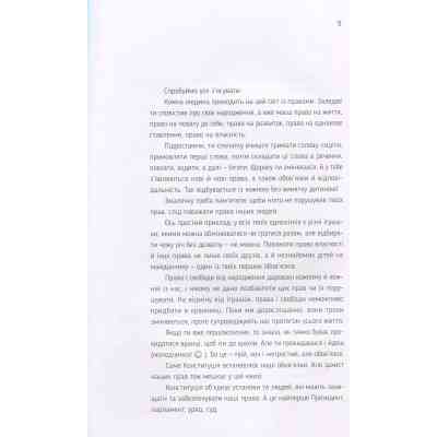 Книга Я і Конституція Видавництво Старого Лева (9786176796732) Винница