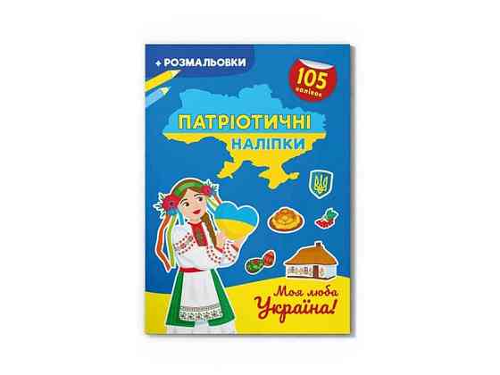 Наліпки Патріотичні Моя люба Україна ТМ Кристал бук Solmir Київ