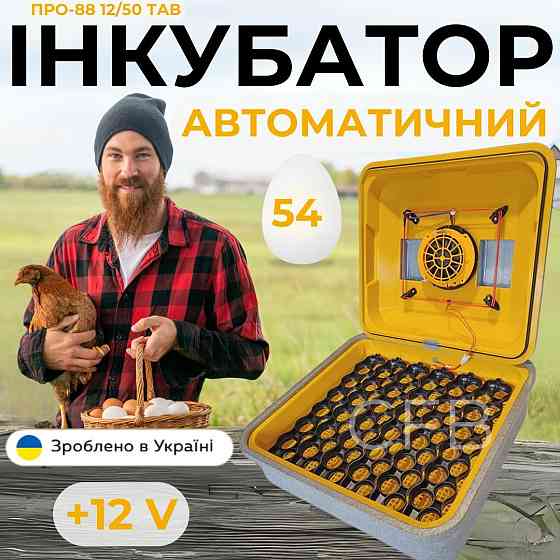 Автоматичний інкубатор для курячих яєць Теплуша ПРО-88 12/50 ТАВ ТЕНовий з живленням 2в1 12В та 220В Київ