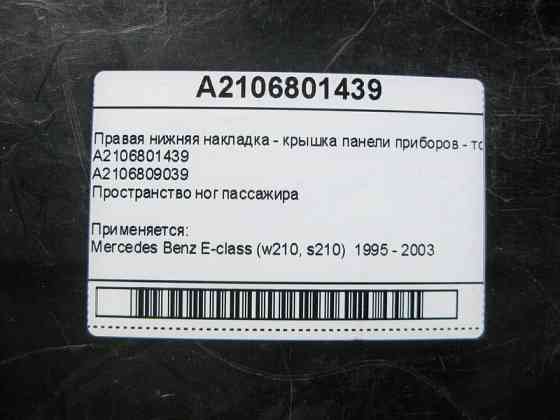 Mercedes-Benz  A2106801439 Права нижня накладка - кришка панелі приладів - торпеди E-Class W210 Одеса