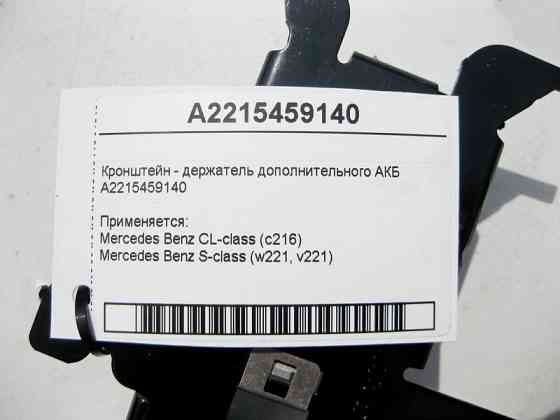 Mercedes-Benz  A2215459140 Кронштейн - утримувач додаткового АКБ S-Class W221 CL C216 Одесса