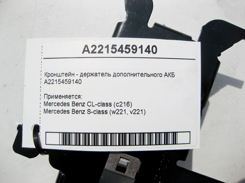 Mercedes-Benz  A2215459140 Кронштейн - утримувач додаткового АКБ S-Class W221 CL C216 Одесса - изображение 6