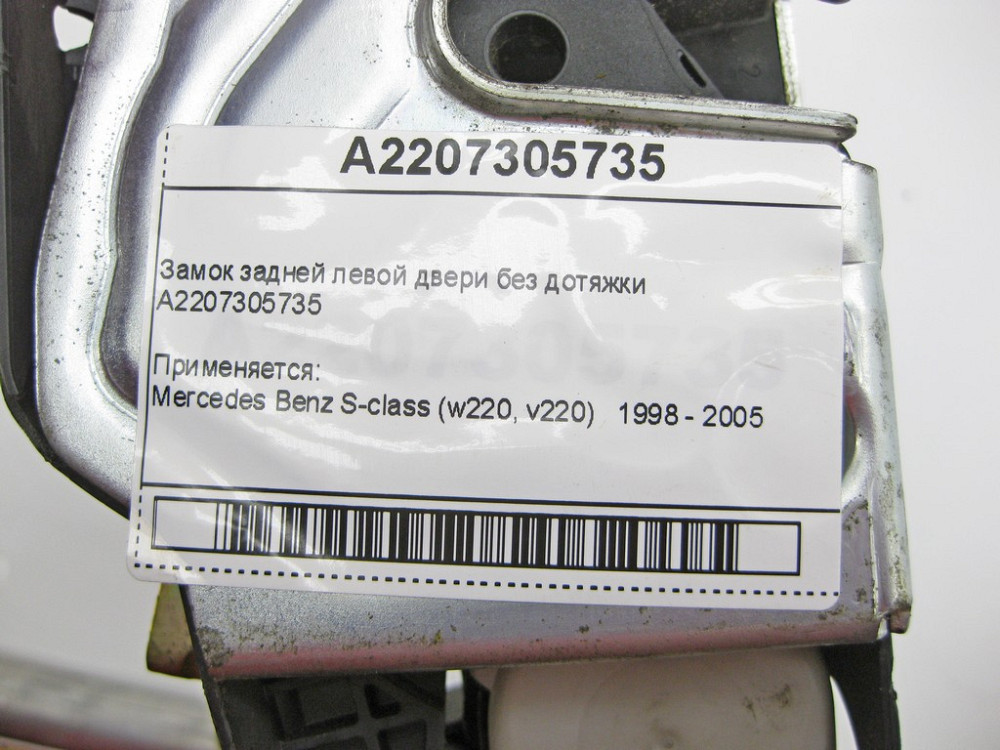 Mercedes-Benz  A2207305735 Замок задніх лівих дверей без дотяжки S-Class W220 Одеса - фото 8