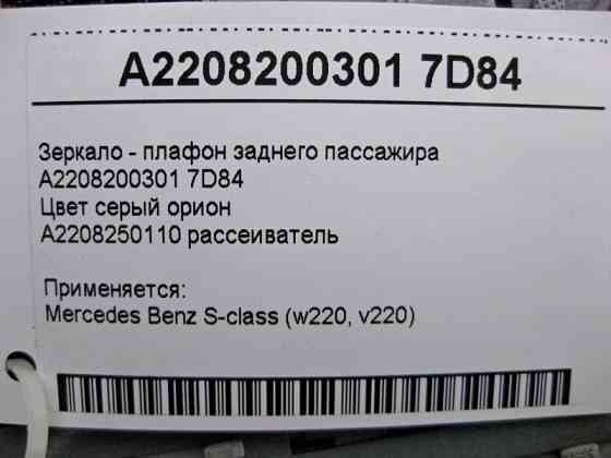 Mercedes-Benz  A2208200301 7D84 Дзеркало - плафон заднього пасажира сіре S-Class W220 Одеса