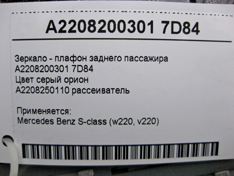 Mercedes-Benz  A2208200301 7D84 Дзеркало - плафон заднього пасажира сіре S-Class W220 Одеса - фото 4