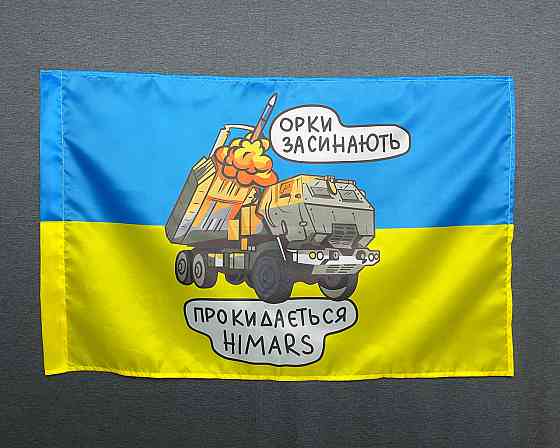 Прапор  HIMARS - орки засинають   600х900 мм Запоріжжя