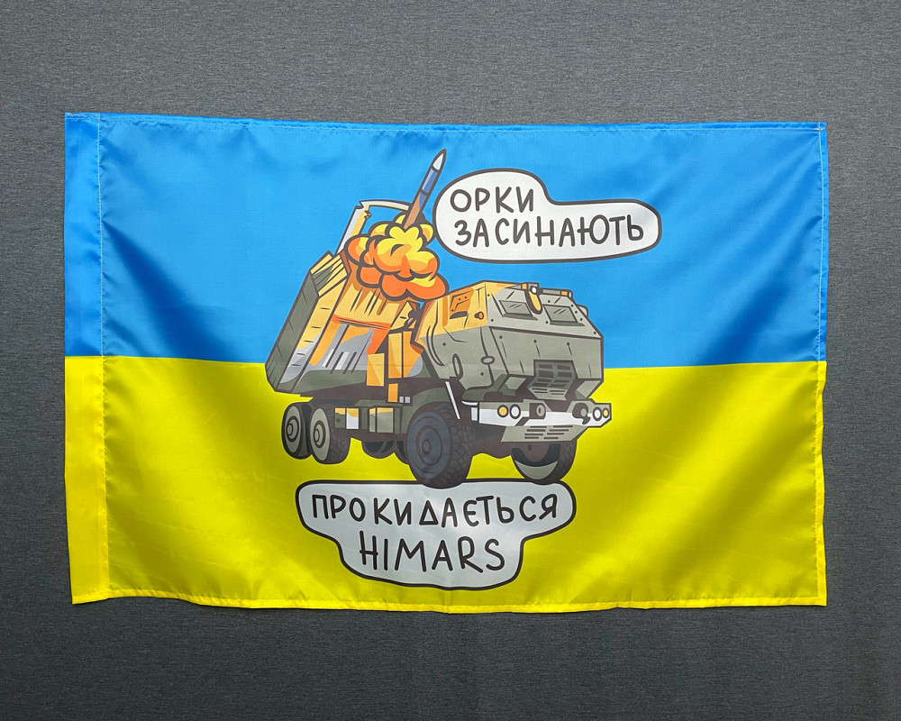 Прапор  HIMARS - орки засинають   600х900 мм Запоріжжя - фото 1