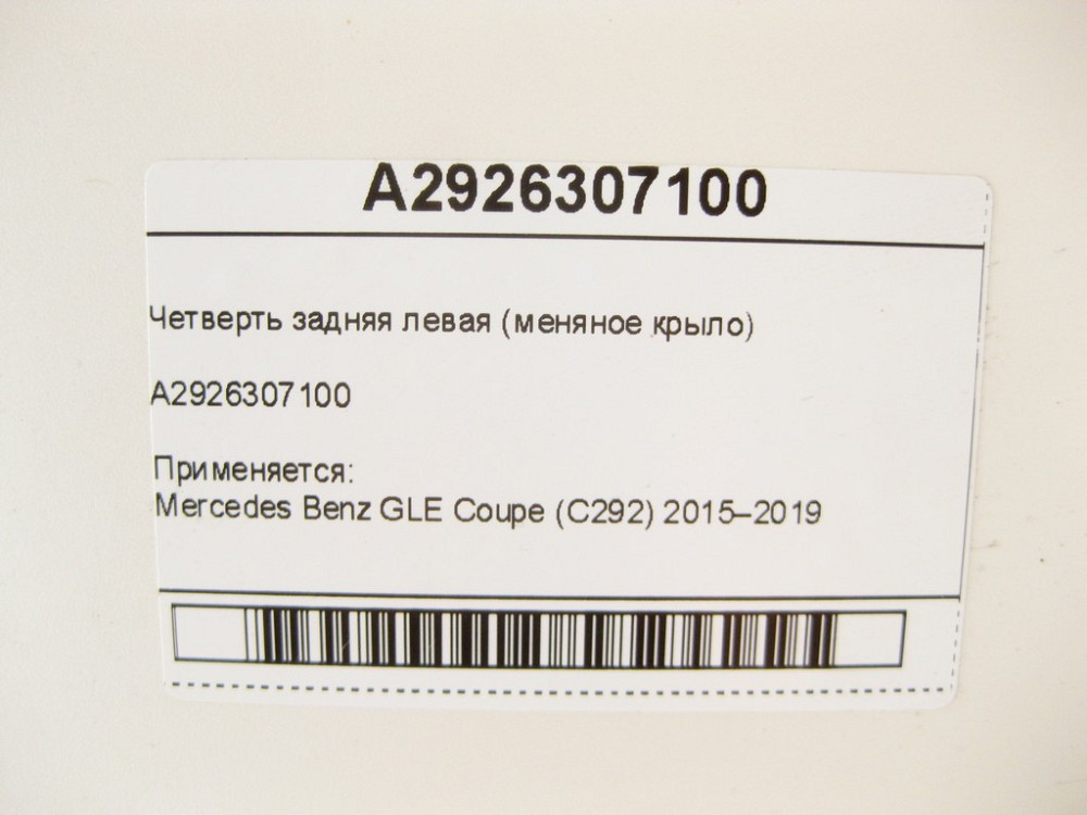 Mercedes-Benz  A2926307100 Чверть задня ліва (міняне крило) GLE Coupe C292 Одеса - фото 9
