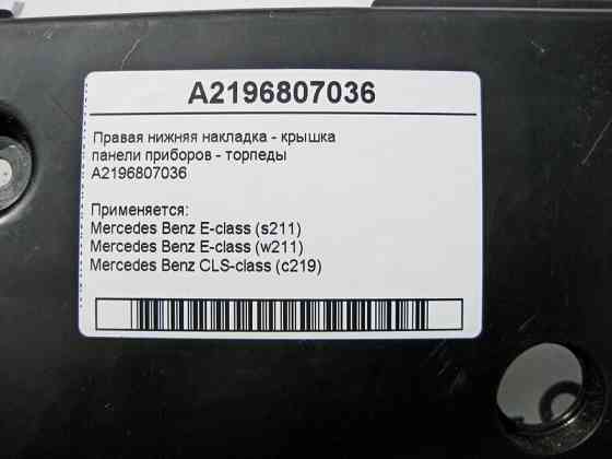 Mercedes-Benz  A2196807036 Права нижня накладка - кришка панелі приладів торпеди E-Class W211 CLS C219 Одеса