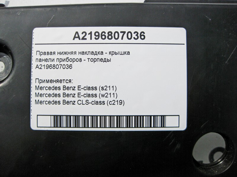 Mercedes-Benz  A2196807036 Права нижня накладка - кришка панелі приладів торпеди E-Class W211 CLS C219 Одеса - фото 3