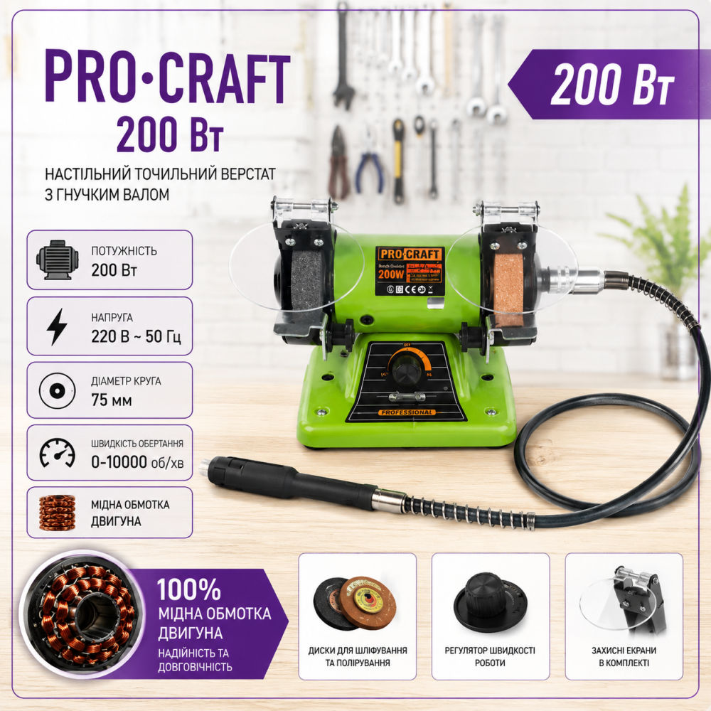 Точильный станок с гибким валом Procraft PBG400 ,Верстат точильно-гравировочный 200 Вт с медной обмоткой Львов - изображение 1