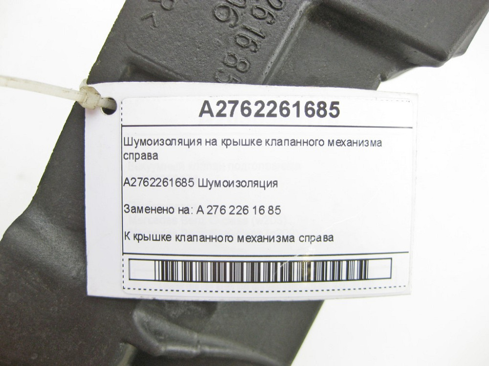 Mercedes-Benz  A2762261685 Шумоізоляція на кришці клапанного механізму праворуч C-Class Cabrio A205 C-Class Estate S205 C-Class Coupe С205 C-Class W20 Одесса - изображение 7