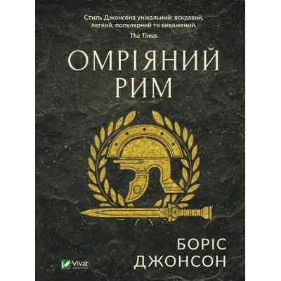 Книга Омріяний Рим - Боріс Джонсон Vivat (9789669428554) Вінниця
