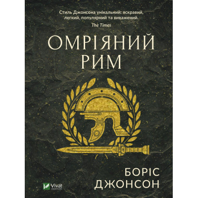 Книга Омріяний Рим - Боріс Джонсон Vivat (9789669428554) Вінниця - фото 1