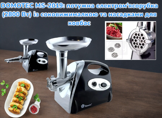 Мясорубка DOMOTEC MS-2019 2800Вт с реверсом, насадкой для томатов, кеббе, колбас, 3 решетки, соковыж Киев