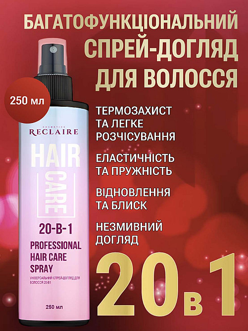 Универсальный спрей-уход для волос 20-в-1 Reclaire cosmetics 250 мл Киев - изображение 1