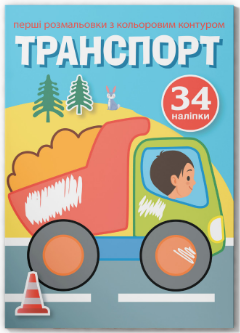Перші розмальовки з кольоровим контуром і наліпками. Транспорт, шт Київ - фото 1