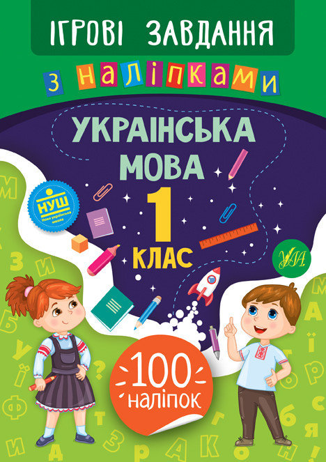 Книжка: Ігрові завдання з наліпками. Українська мова. 1 клас, шт Київ - фото 1
