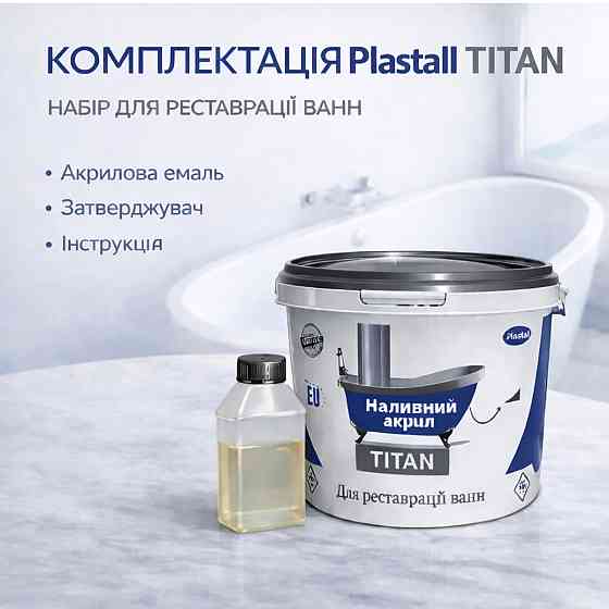 Наливний акрил для ванни до 1,7 м Plastall Titan — білий глянцевий комплект для реставрації ванн Харків