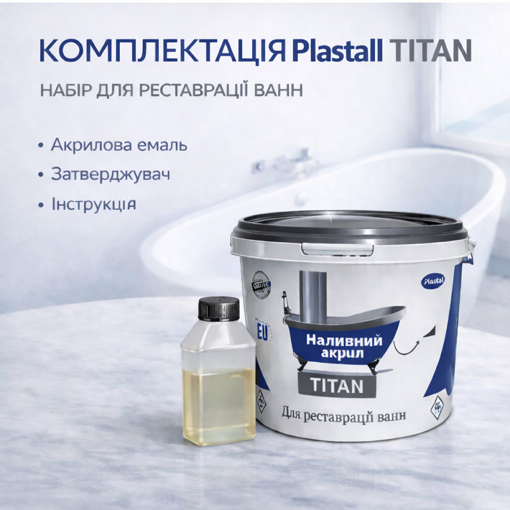 Наливний акрил для ванни до 1,7 м Plastall Titan — білий глянцевий комплект для реставрації ванн Харків - фото 2