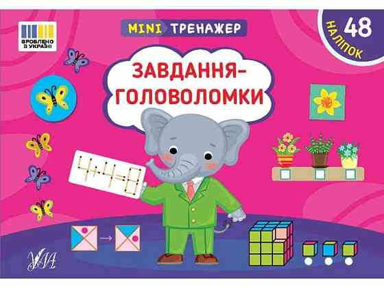 Мінітренажер Завдання-головоломки арт.23264 ТМ УЛА Київ