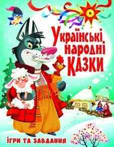 Книга "Українські народні казки. Ігри та завдання" , шт Київ