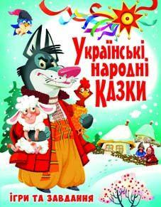 Книга "Українські народні казки. Ігри та завдання" , шт Київ - фото 1
