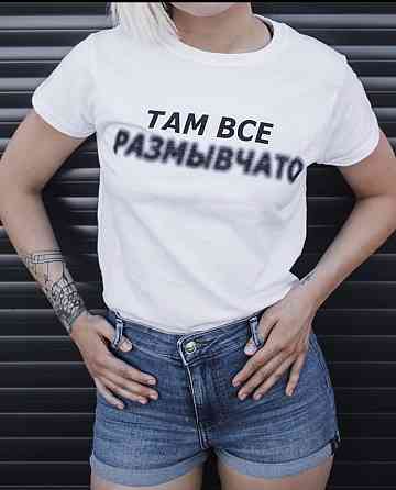 Женская футболка 100% хлопок - ТАМ ВСЕ РАЗМЫВЧАТО Черновцы