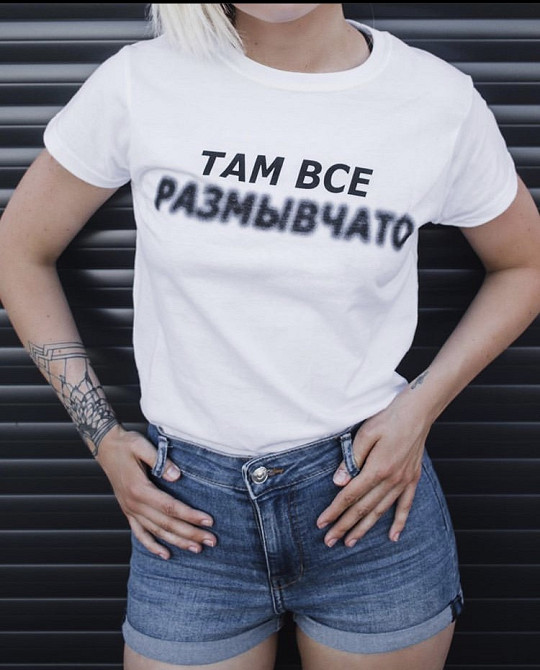 Женская футболка 100% хлопок - ТАМ ВСЕ РАЗМЫВЧАТО Черновцы - изображение 1
