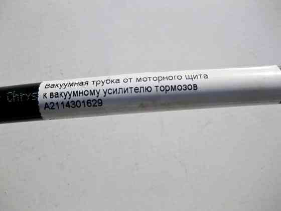 Mercedes-Benz  A2114301629 Вакуумна трубка від моторного щита до вакуумного підсилювача гальм при двигунах M272 V6 2.5 3.0 3.5л M273 V8 5.5л CLS C219  Одесса