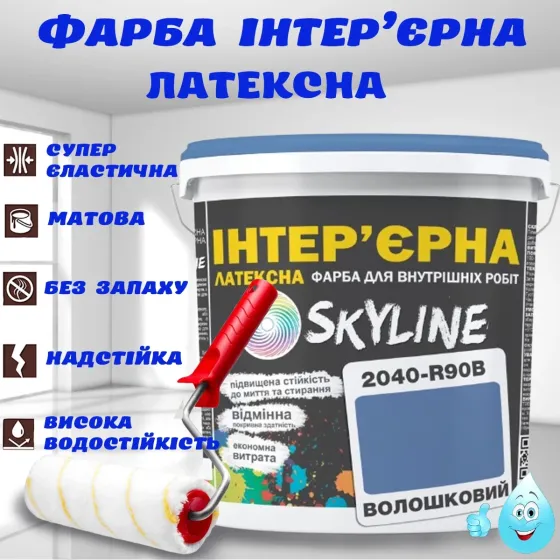 Краска Интерьерная Латексная матовая моющаяся износостойкая эмаль без запаха для стен и потолков Skyline Васильковый 10 л Харьков