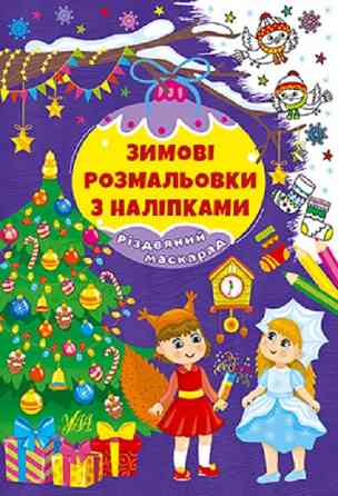 Книга Зимові розмальовки з наліпками. Різдвяний маскарад, шт Киев