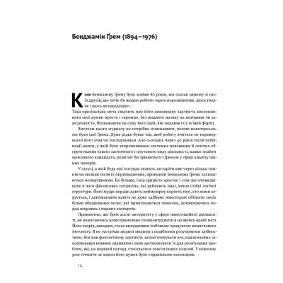 Книга Розумний інвестор. Стратегія вартісного інвестування - Бенджамін Ґрем, Джейсон Цвейг Наш Формат (9786177682287) Вінниця - фото 4