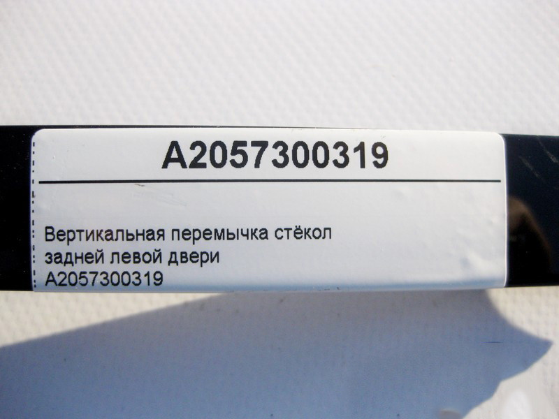 Mercedes-Benz  A2057300319 Вертикальна перемичка стекол задніх лівих дверей C-Class W205 Одеса - фото 3