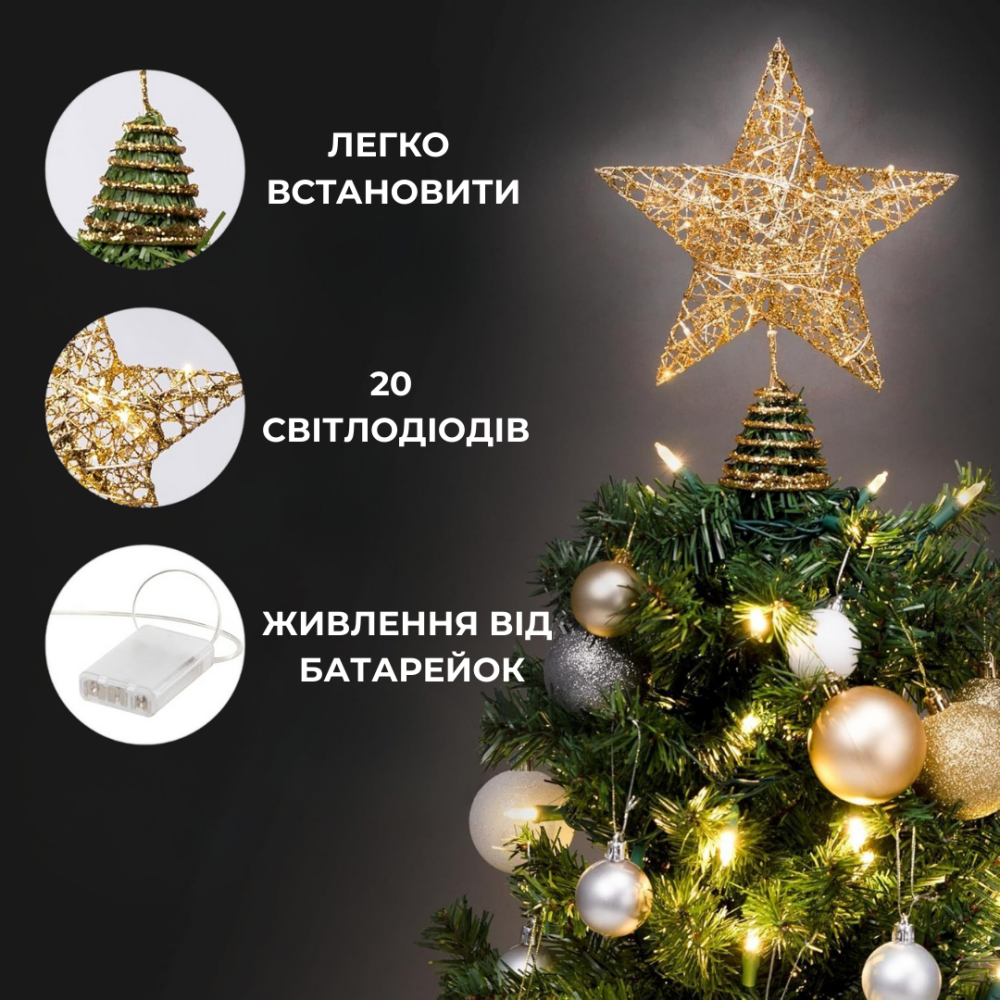 Різдвяна зірка на ялинку новорічна верхівка для ялинки Niki Light віфлеємська зірка на ялинку золота 28см з гірляндою 20лед Київ - фото 3