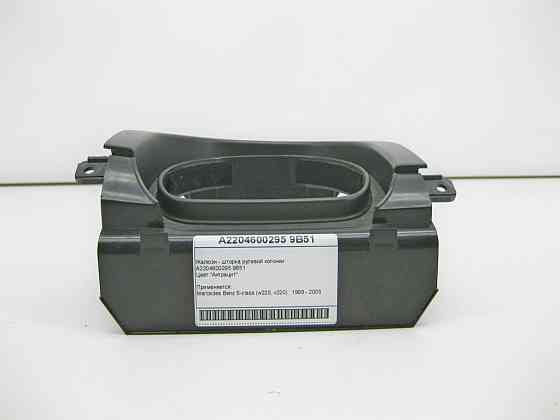 Mercedes-Benz  A2204600295 9B51 Жалюзі - шторка рульової колонки антрацит S-Class W220 Одесса