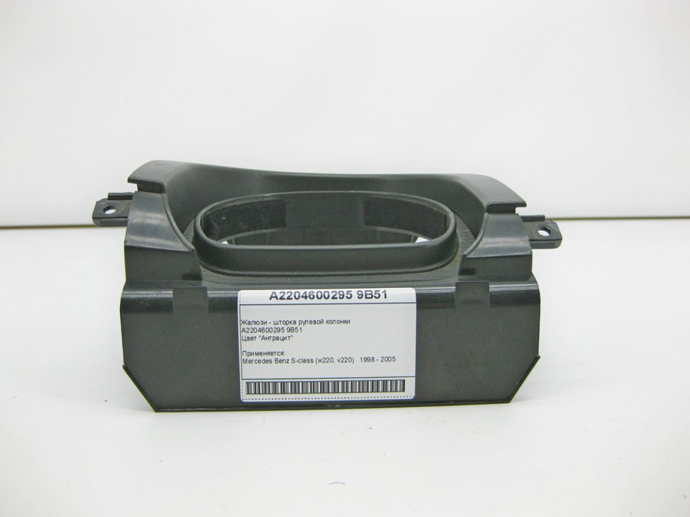 Mercedes-Benz  A2204600295 9B51 Жалюзі - шторка рульової колонки антрацит S-Class W220 Одесса - изображение 2