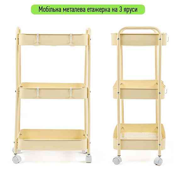 Етажерка мобільна триярусна универсальная з металу 45х30х78см Кремова SW-00002113 Київ