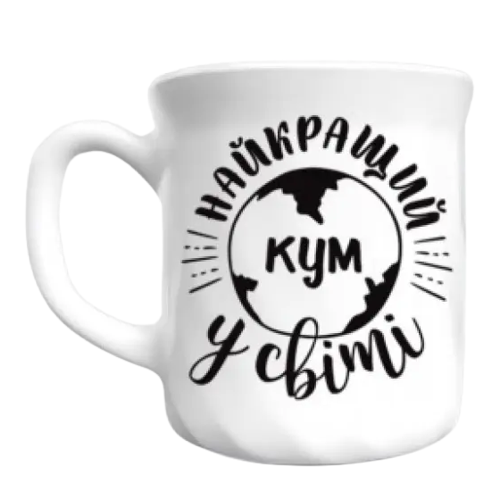 Чашка Найкращий у світі кум 290мл склокераміка(Luminarc) (в коробці) 1422 Кварта Житомир