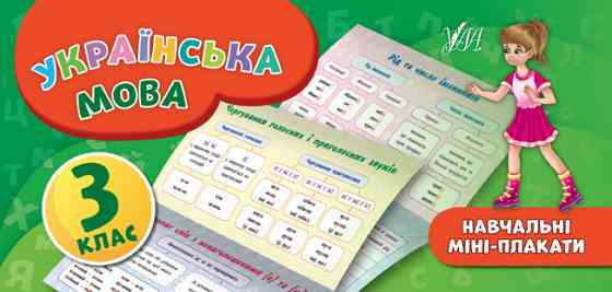 Посібник: Навчальні міні-плакати. Українська мова. 3 клас, шт Київ