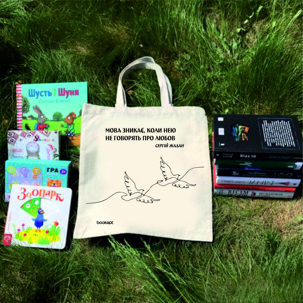 Екошопер BookOpt BK4011 С.В. Жадан "Мова зникає, коли нею не говорять про любов" бежевий Луцьк - фото 8