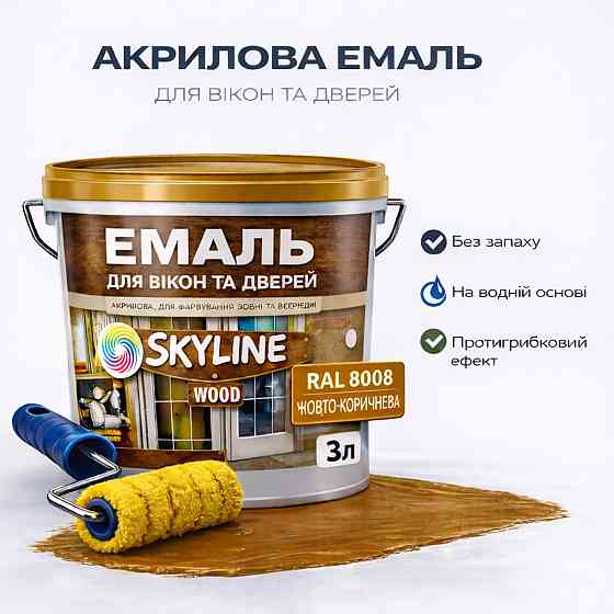 Акрилова емаль для вікон та дверей SkyLine Wood без запаху, з протигрибковим ефектом, жовто-коричнева, 3 л Харків